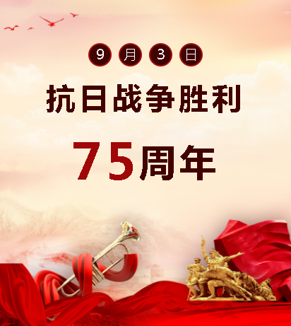 9.03中國(guó)人民抗日戰(zhàn)爭(zhēng)勝利紀(jì)念日  銘記歷史，吾輩自強(qiáng)