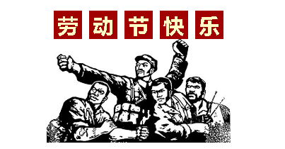 熱血“五一”感恩付出，華榮華電子“五一”勞動節(jié)，放假通知