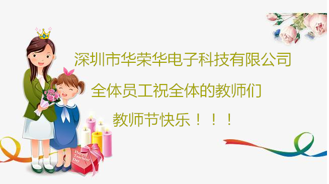 深圳市華榮華電子科技有限公司祝全體員工們祝所有教師們教師節(jié)快樂！?。?/></p>
                        </div>
                    </div>
                    <div   id=